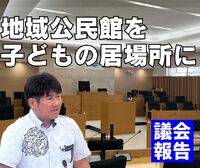 地域公民館を子どもの居場所に／議会報告 2024/03/29 02:10:19