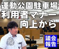 東風平運動公園駐車場マナー向上を／議会報告 2024/04/01 14:37:34