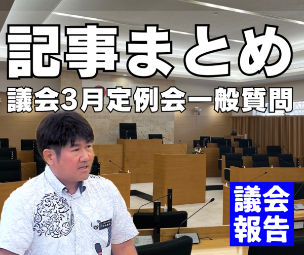 記事まとめ／議会報告