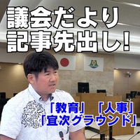 議会だより記事を先出し!／6月定例会一般質問 2024/07/26 09:45:41