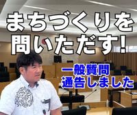 一般質問通告しました／9月定例会 2024/08/31 06:50:12