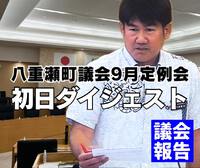 初日ダイジェスト／9月定例会 2024/09/04 09:23:25