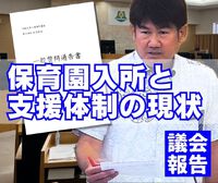 保育園入所と支援体制の現状／議会報告 2024/10/08 10:12:43