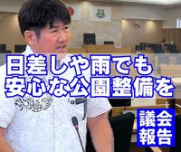 日差しや雨でも安心な公園整備を／議会報告 2024/10/03 10:12:05