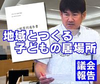 地域とつくる子どもの居場所／議会報告 2024/10/02 06:18:28