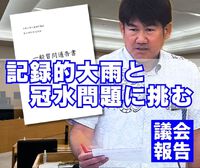 記録的大雨と冠水問題に挑む／議会報告 2024/09/26 16:45:00