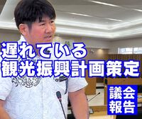 遅れている観光振興計画策定／議会報告 2024/09/27 17:03:12