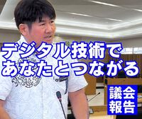 デジタル技術であなたとつながる／議会報告 2024/09/26 12:00:00