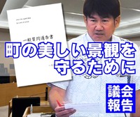 美しい景観を守るために／議会報告 2024/09/26 05:30:47