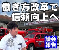 働き方改革で信頼向上へ／議会報告 2024/11/02 09:00:00