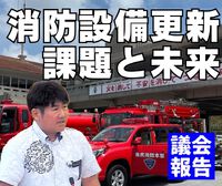 消防設備更新の課題と未来／議会報告 2024/11/01 10:09:59