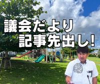 議会だより記事を先出し！ 2024/11/05 17:42:41