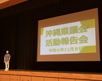 ヨシユキ県議の議会報告会レポート 2024/11/12 06:25:28