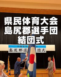 1点でも多く!1分1秒でも早く!県民体育大会結団式 2024/11/11 11:37:44