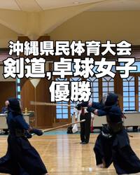 剣道19年ぶり、卓球女子3年ぶり優勝!／沖縄県民体育大会 2024/11/25 10:46:56