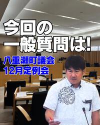 一般質問、通告しました／議会12月定例会 2024/11/28 16:06:19