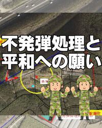 不発弾処理と平和への願い 2024/12/04 17:44:56