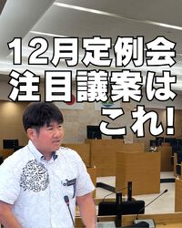 12月定例会、私の注目議案はこれ! 2024/12/13 08:20:31