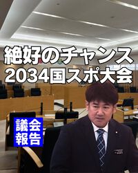絶好のチャンス!2034年国民スポーツ大会／一般質問 2024/12/26 17:37:22