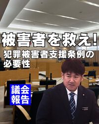 被害者を救え!／一般質問 2024/12/27 17:00:00