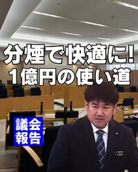 分煙で町が変わる?たばこ税の使い道／一般質問 2024/12/29 18:15:28