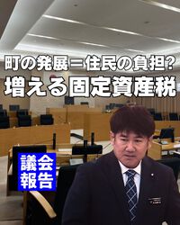町の発展＝町民の負担増?増える固定資産税／一般質問 2024/12/30 15:18:56