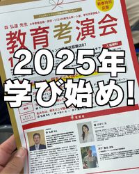 学び始め!「教育考演会」に参加 2025/01/10 20:02:42