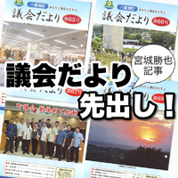 議会だより掲載記事を先出し公開！ 2025/04/08 09:45:29