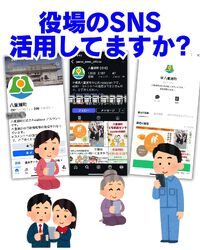 役場のSNS、活用していますか？ 2025/05/09 10:35:00