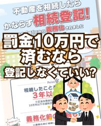 罰金10万円なら、登記しなくていい？｜相続登記義務化の話 2025/05/13 10:36:38