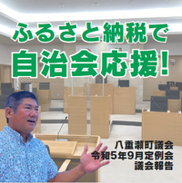 ふるさと納税で自治会応援！～議会9月定例会～ 2023/09/06 08:38:00