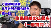 町民目線で広報を／9月定例会議会報告【第一回】一般質問① 2021/10/03 01:18:40