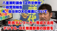 【議会報告】町民テレワーカー育成と活用、デジタル•DX推進部署の設置を／12月定例会一般質問報告4 2021/12/24 10:15:40