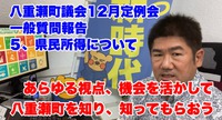 【議会報告】あらゆる視点、機会を活かして八重瀬町を知り、知ってもらおう／12月定例会一般質問報告5 最終回 2021/12/24 10:21:38