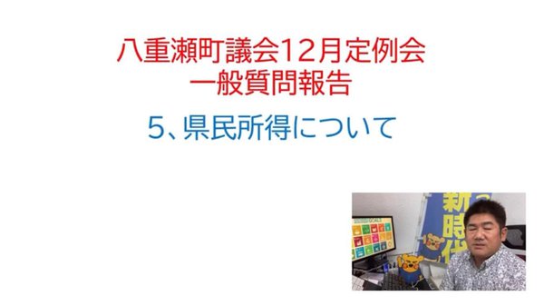 【議会報告】あらゆる視点、機会を活かして八重瀬町を知り、知ってもらおう／12月定例会一般質問報告5 最終回