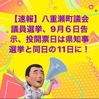 八重瀬町議会議員選挙は９月１１日 2022/04/11 14:48:46