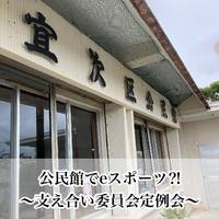 公民館でeスポーツ!?～支え合い委員定例会～ 2022/04/14 08:42:53