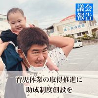 育児休業の取得推進に助成制度創設を【議会報告】 2022/04/18 04:57:42