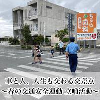 車と人、人生も交わる交差点～春の交通安全立哨活動～ 2022/04/19 05:38:00