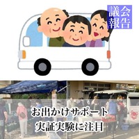 お出かけサポート実証実験に注目／議会報告 2022/04/20 10:37:42