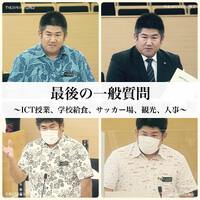 最後の一般質問～ICT授業、学校給食、サッカー場、観光、人事～ 2022/06/01 12:37:38