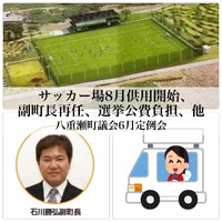 サッカー場８月供用開始、副町長再任ほか／議会報告 2022/06/13 13:41:50