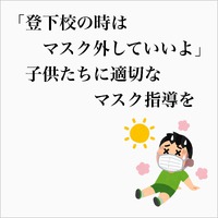 「登下校の時はマスク外していいよ」 2022/06/21 09:13:52