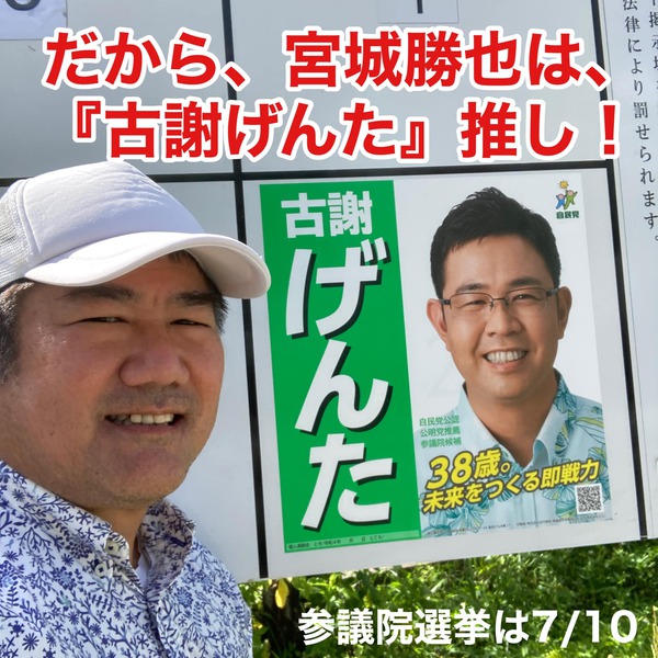 だから、宮城勝也は『古謝げんた』推し！