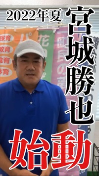 2022年夏、宮城かつや、始動！ 2022/08/03 17:08:34