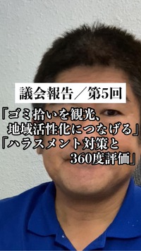 「ゴミ拾いを観光、地域活性化につなげる取り組みに」「パワハラ、セクハラ対応と360度評価」／第5回議会報告 2022/11/08 05:00:00