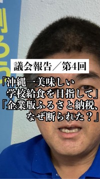「沖縄一美味しい学校給食を目指して」「企業版ふるさと納税、なぜ断られた？」／第4回議会報告 2022/11/07 09:04:25