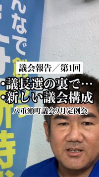 「議長選の裏で」「新しい議会構成」／第1回議会報告 2022/11/02 05:14:43