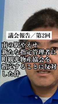 南の駅やえせ新たな指定管理者に反対した件／議会報告第2回 2022/11/02 05:22:10