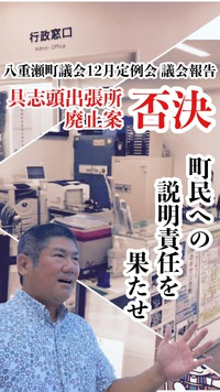 説明責任を果たせ！具志頭出張所廃止案、否決／議会報告 2022/12/15 05:40:45